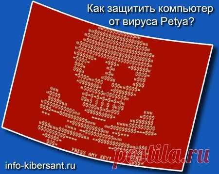 Вирус Петя последние новости и меры защиты и борьбы