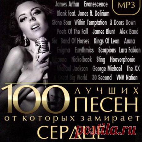 100 Лучших Песен от которых замирает Сердце (2014)