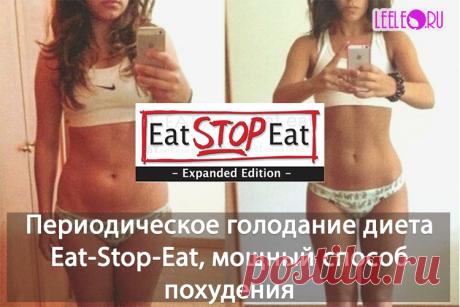 Диета Eat-Stop-Eat, основана на периодическом или интервальном голодании, мощный метод похудения, показывающий великолепные результаты, за короткие сроки. Суть и принцип похудения на данной диете, ограничения, плюсы и минусы.