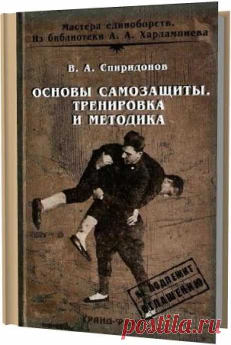 Основы самозащиты. Тренировка и методика /  В. А. Спиридонов (PDF) Вышедшая в начале XX века с грифом "для служебного пользования", она знакомит с основными принципами новой для того времени системы самозащиты, у истоков которой стоял ее автор, В.А.Спиридонов, сам отлично владевший невидимым оружием рукопашного боя. Он разработал технику и тактику
