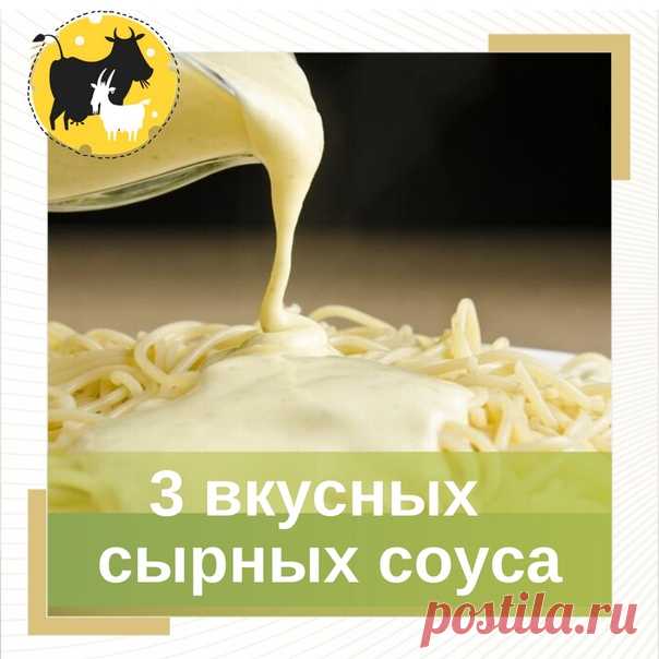 3 вкусных сырных соуса 
⠀ 
Сырные соусы готовят как из твёрдых, так и из мягких сыров. 
Предлагаем вам 3 вкусных варианта 
⠀ 
Соус №1 Сырно-чесночный 
⠀ 
Очень вкусный соус, который идеально подходит к пасте и другим макаронным изделиям. 
⠀ 
Сыр твёрдых сортов — 150 г пармезана, альпийского или конестрато 
Чеснок — 2 - 3 зубчика 
Сливки (20-30%) — 200 мл 
Соль + перец черный молотый 
⠀ 
Сыр натереть на мелкой терке, чеснок выдавить в сыр, выложить в кастрюльку и туда же вы...