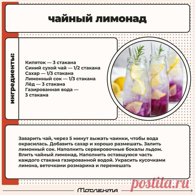 Чайный лимонад