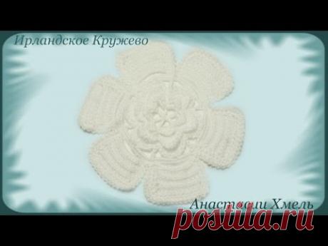 Цветок на шесть лепестков с объемным цветочком внутри. Ирландское кружево. Видео мастер-класс