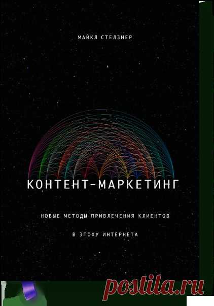 Контент-маркетинг (Майкл Стелзнер) — МИФ