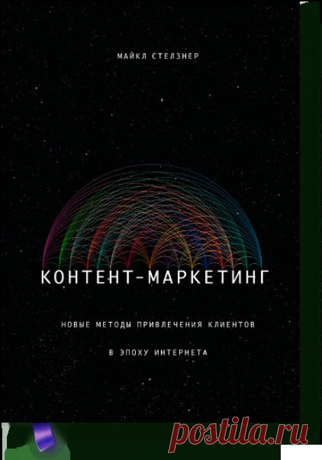 Контент-маркетинг (Майкл Стелзнер) — МИФ