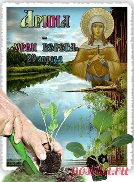 Поздравляю тебя с днем — «Арина — урви берега»! Желаю жизни такой же бурной, мощной и весенней! Открытки на Арина - «урви берега»!