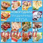 Архив: Новогодний праздничный стол