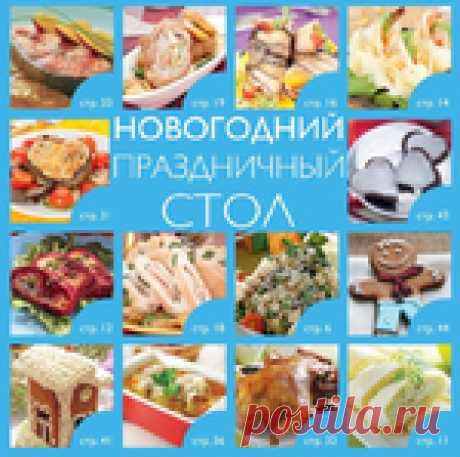 Архив: Новогодний праздничный стол