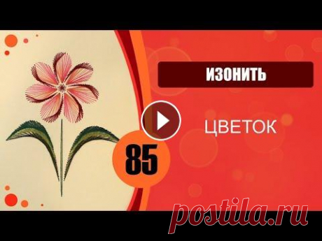 85 - Изонить. Цветок. Учимся дома. Дистанционное обучение. .Мы ждём фото Ваших работ. Адрес для писем: lubimurok@yandex.ru Вышиваем рисунок в технике изонить. Изонить 03 - ...