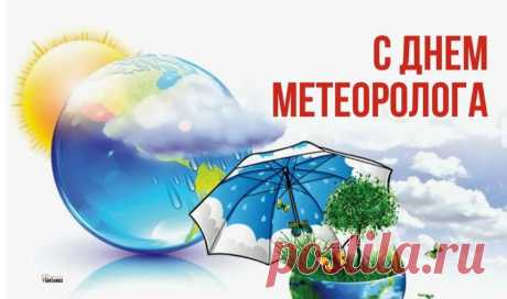 Метеорологов поздравляю,
Настроенья желаем отличного,
Прогнозов оптимистичных,
Пусть будет много-много солнца,
Сделайте, а! Вам зачтется.