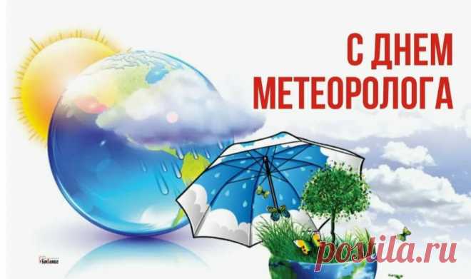 Метеорологов поздравляю,
Настроенья желаем отличного,
Прогнозов оптимистичных,
Пусть будет много-много солнца,
Сделайте, а! Вам зачтется.