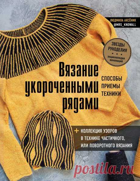 ВЯЗАНИЕ УКОРОЧЕННЫМИ РЯДАМИ (спицами)