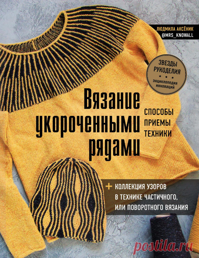 ВЯЗАНИЕ УКОРОЧЕННЫМИ РЯДАМИ (спицами)