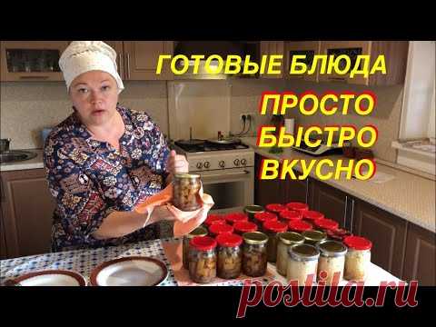 СЫТА ПО ГОРЛО СВОЕЙ КУХНЕЙ! НАКОРМИЛА СЕМЬЮ НА НЕДЕЛЮ ЗА ДВА ЧАСА!