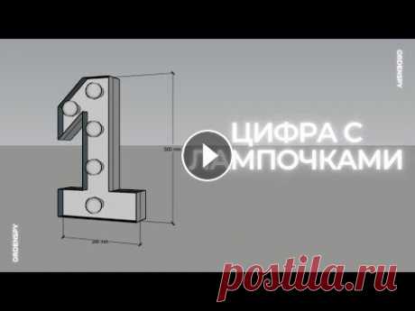 Как сделать светящуюся цифру с лампочками Как сделать цифру с лампочками? ⠀ Мы с @vilandaboom сделали по одной в прямом эфире. Боитесь электрики? Марина тоже боялась, пока не собрала свою перв...