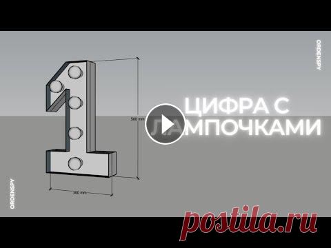 Как сделать светящуюся цифру с лампочками Как сделать цифру с лампочками? ⠀ Мы с @vilandaboom сделали по одной в прямом эфире. Боитесь электрики? Марина тоже боялась, пока не собрала свою перв...