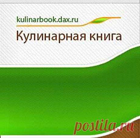 Kulinarbook - Кулинарные рецепты
