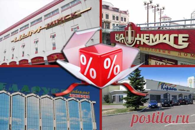 Скидки и распродажи в Минске в апреле: от 5% до 50% | Белрынок