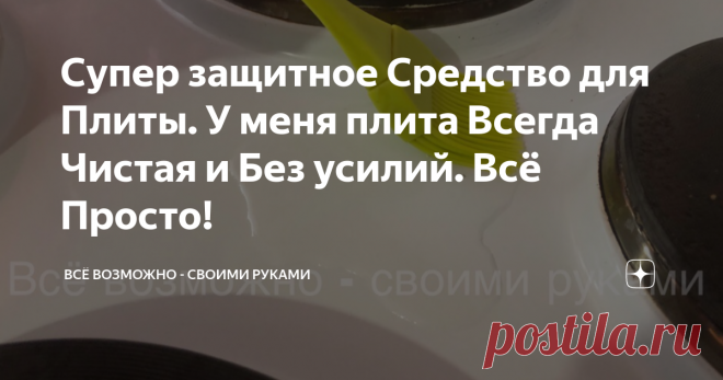 Супер защитное Средство для Плиты. У меня плита Всегда Чистая и Без усилий. Всё Просто! Порой бывает очень трудно отмыть плиту, если сильно загрязнилась. Для того чтобы было легче, предлагаю сделать своими руками в домашних условиях средство, которое облегчит ваш труд.
Сделав это средство один раз, хватает на долго и используется экономно.
Всем очень РЕКОМЕНДУЮ.
Итак, приступим!