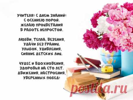 С началом года поздравляем.
Послушных деток Вам желаем,
Всегда усидчивых во всём,
Чтоб славились своим добром!