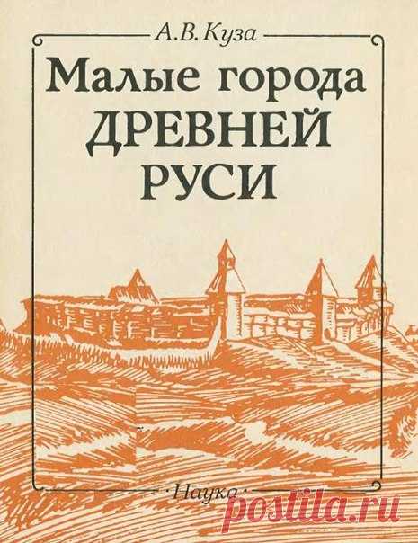 Малые города Древней Руси.

Куза А.В. 1989г.

Книга посвящена исследованию городов на археологическом материале Древней Руси. Автор разрабатывает шкалу археологически уловимых критериев для выделения городов из массы разнообразных поселений. Это впервые позволяет расчленить около 1500 древнерусских городищ на типы, определить их место в социальной структуре Древнерусского государства.
Для историков, археологов.