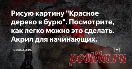 Рисую картину "Красное дерево в бурю". Посмотрите, как легко можно это сделать. Акрил для начинающих.