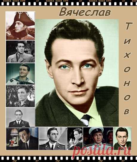 Вячеслав Тихонов
- 8 февраля, 1928
• 4 декабря 2009