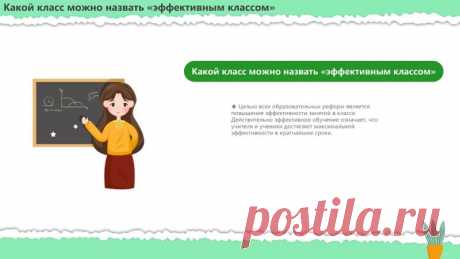 Запись на стене #шаблон #презентации #образование #шаблон #начальная #школа  Шаблон презентации PowerPoint: «Эффективный класс» Представляем вашему вниманию уникальный шаблон презентации PowerPoint, который станет незаменимым помощником для учителей, стремящихся сделать свои уроки максимально эффективными и увлекательными. Почему стоит выбрать наш шаблон? Информативность: Шаблон содержит все необходимые разделы для представления информации о методах и п...