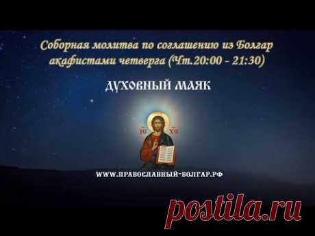 Молитва по соглашению – акафисты четверга