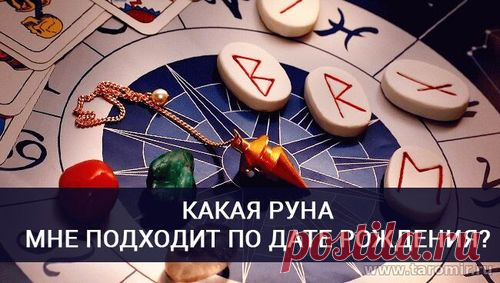Какая руна соответствует вам по дате рождения