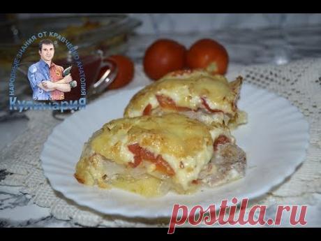 Сочная и вкусная свинина  с картошкой и помидорами под сыром  в духовке.