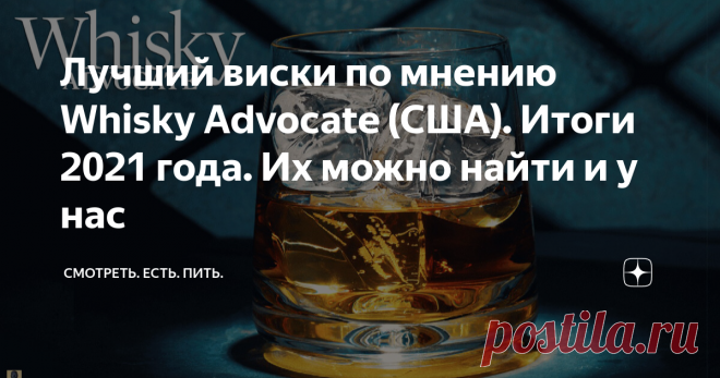 Лучший виски по мнению Whisky Advocate (США). Итоги 2021 года. Их можно найти и у нас До наступления Нового года осталось всего-ничего и все солидные издания начинают выпускать свои бюллетени по итогам года. Точнее, свой взгляд на лучшие напитки и виски, в нашем случае, которые произвели впечатление. Вот и журнал Whisky Advocate - ведущее американское издание об алкогольных напитках, которое уже 25 лет является одним из главных источников информации  для любителей виски. В...