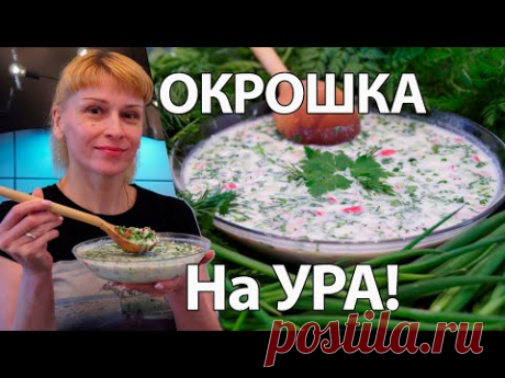 (7197) Окрошка нарасхват! Одна добавка и вы не узнаете окрошку! - YouTube