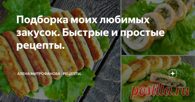 Подборка моих любимых закусок. Быстрые и простые рецепты. Поделюсь с вами моими любимыми рецептами закусок!
