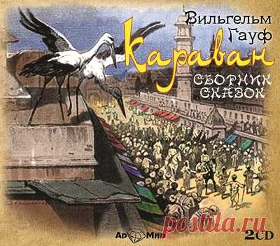 Вильгельм Гауф. Сборник сказок 
