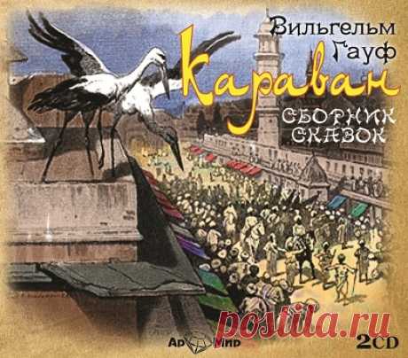 Вильгельм Гауф. Сборник сказок "Караван"