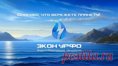Современная компания «Экон УрФО» специализируется на энергосберегающих технологиях и сокращении расходов воды в местах общественного пользования, офисах и квартирах. Главной специализацией компании считается дистрибуция европейских брендов, а также производство своих линеек сантехники, которая позволяет существенно экономить водные ресурсы, применяя их исключительно по делу. За долгие годы работы компания смогла реализовать много проектов в нашей и соседних странах