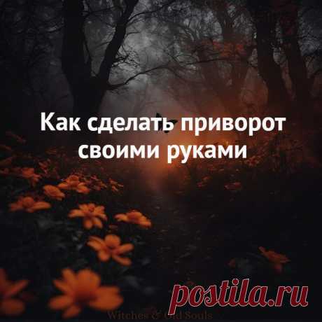 В статье расскажу вам о том, как сделать приворот самостоятельно. Укажу, какие ошибки люди, чаще всего, допускают, какие последствия приворота могут быть. Надеюсь, это поможет вам сделать безопасный приворот.