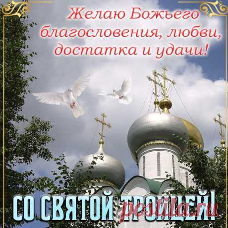 Пусть святая Троица
Защитит в ненастье,
И по край наполнится
Жизнь огромным счастьем!