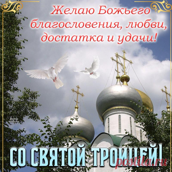 Пусть святая Троица
Защитит в ненастье,
И по край наполнится
Жизнь огромным счастьем!