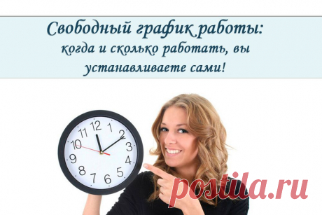 Работа- без начальства и без будильника! Ваш шанс сделать отличную карьеру не выходя из дома.