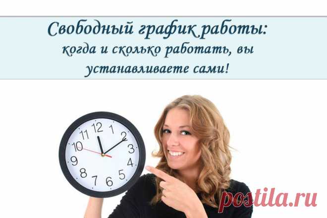 Работа- без начальства и без будильника! Ваш шанс сделать отличную карьеру не выходя из дома.