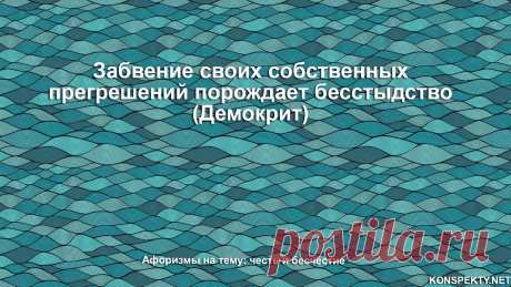 Забвение своих собственных прегрешений порождает бесстыдство.