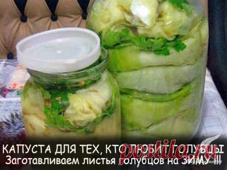 Капуста для голубцов на зиму - Вкусные рецепты