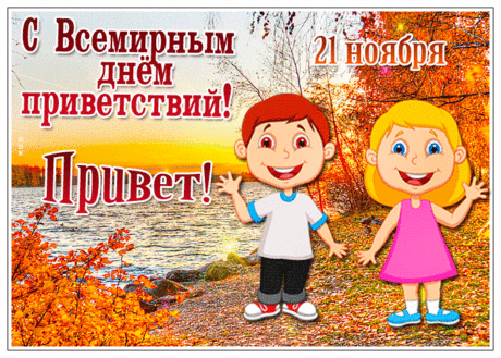 В этот Всемирный день приветствий хочется пожелать, чтобы каждое твое доброе слово находило отклик, а каждый день был полон встреч, которые греют душу. Открытки на День приветствий!