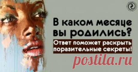 В каком месяце вы родились? Ответ поможет раскрыть поразительные секреты! Когда мне в руки попадается газета или журнал, я не могу удержаться, чтобы не заглянуть в раздел “Гороскоп”. Да-да, я знаю, что гороскопы — это частенько полная ерунда, но мне кажется, в них что-то есть. Именно поэтому