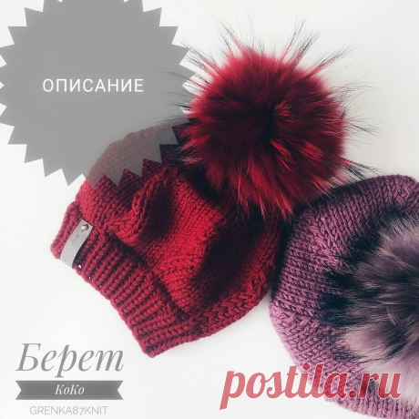 @free__pattern в Instagram: «Мастер-класс по вязанию идеального берета от @grenka87knit . Дорогие мои, а хотите связать идеальный  берет?) . У меня Пряжа 50 гр 90 м.…» 2,619 отметок «Нравится», 44 комментариев — @free__pattern в Instagram: «Мастер-класс по вязанию идеального берета от @grenka87knit . Дорогие мои, а хотите связать…»