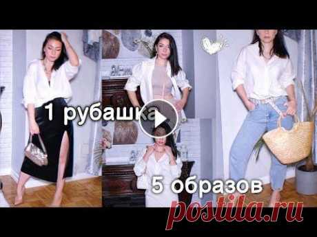 5 ЛАЙФХАКОВ С РУБАШКОЙ. КАК НОСИТЬ БЕЛУЮ РУБАШКУ? СТИЛЬНЫЕ ИДЕИ / ГАРДЕРОБ Всем привет. Меня зовут Лада. В этом ролике я расскажу и покажу как носить белую рубашку стильно и небанально! Смотрите также:...