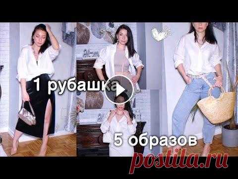5 ЛАЙФХАКОВ С РУБАШКОЙ. КАК НОСИТЬ БЕЛУЮ РУБАШКУ? СТИЛЬНЫЕ ИДЕИ / ГАРДЕРОБ Всем привет. Меня зовут Лада. В этом ролике я расскажу и покажу как носить белую рубашку стильно и небанально! Смотрите также:...