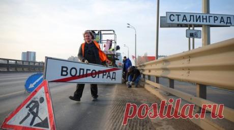 Знаки «Волгоград» временно меняют на «Сталинград» ко Дню памяти и скорби. Дорожные указатели «Волгоград» временно меняют на «Сталинград» ко Дню памяти и скорби. Читать далее
